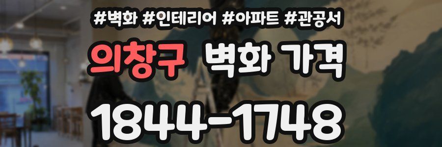 의창구 벽화 가격