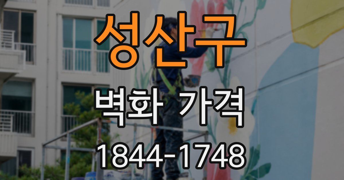 성산구 벽화 가격