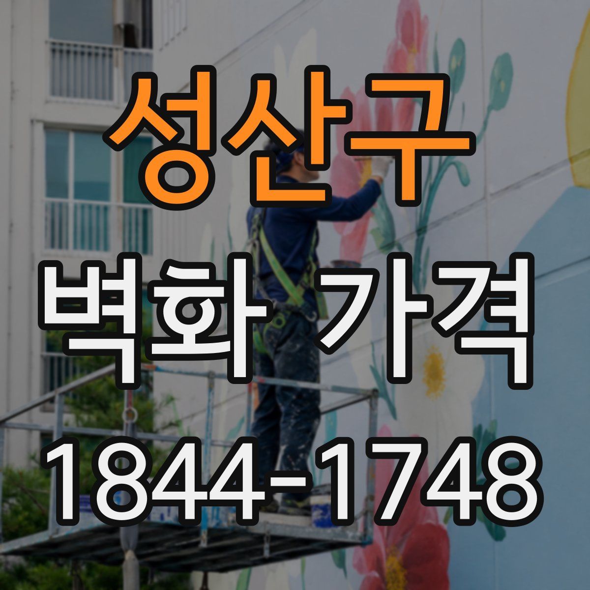 성산구 벽화 가격
