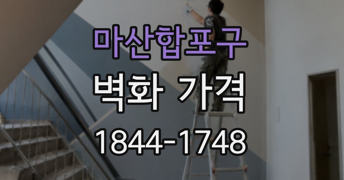 마산합포구 벽화 가격