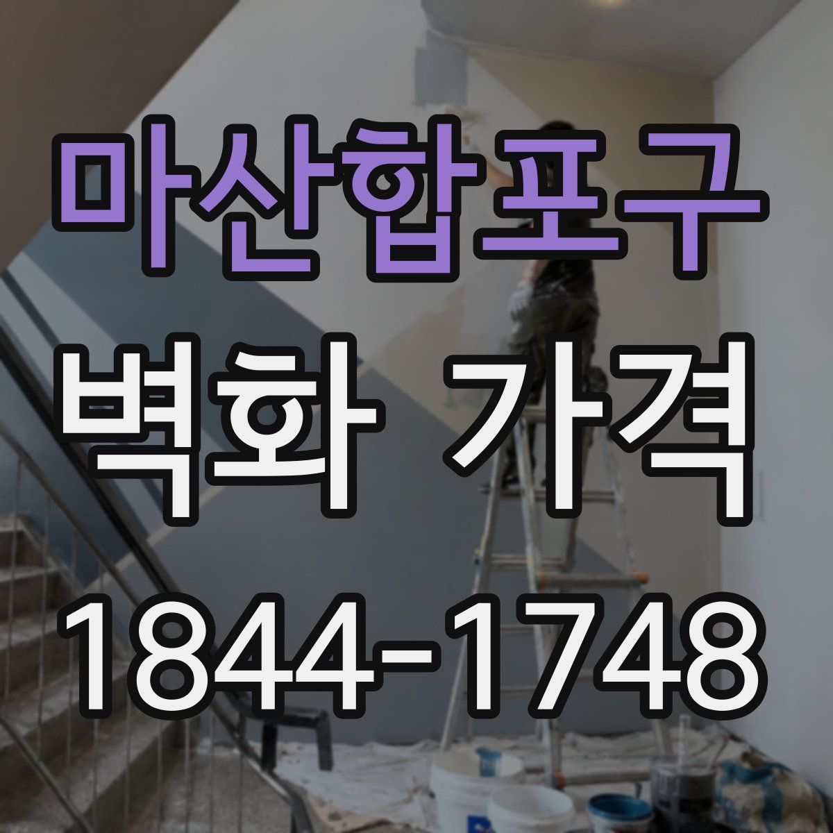 마산합포구 벽화 가격