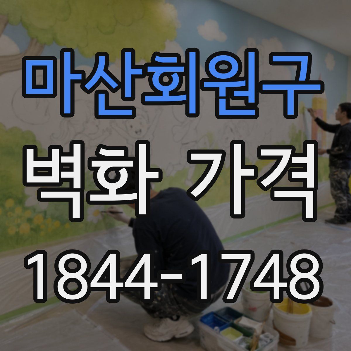 마산회원구 벽화 가격