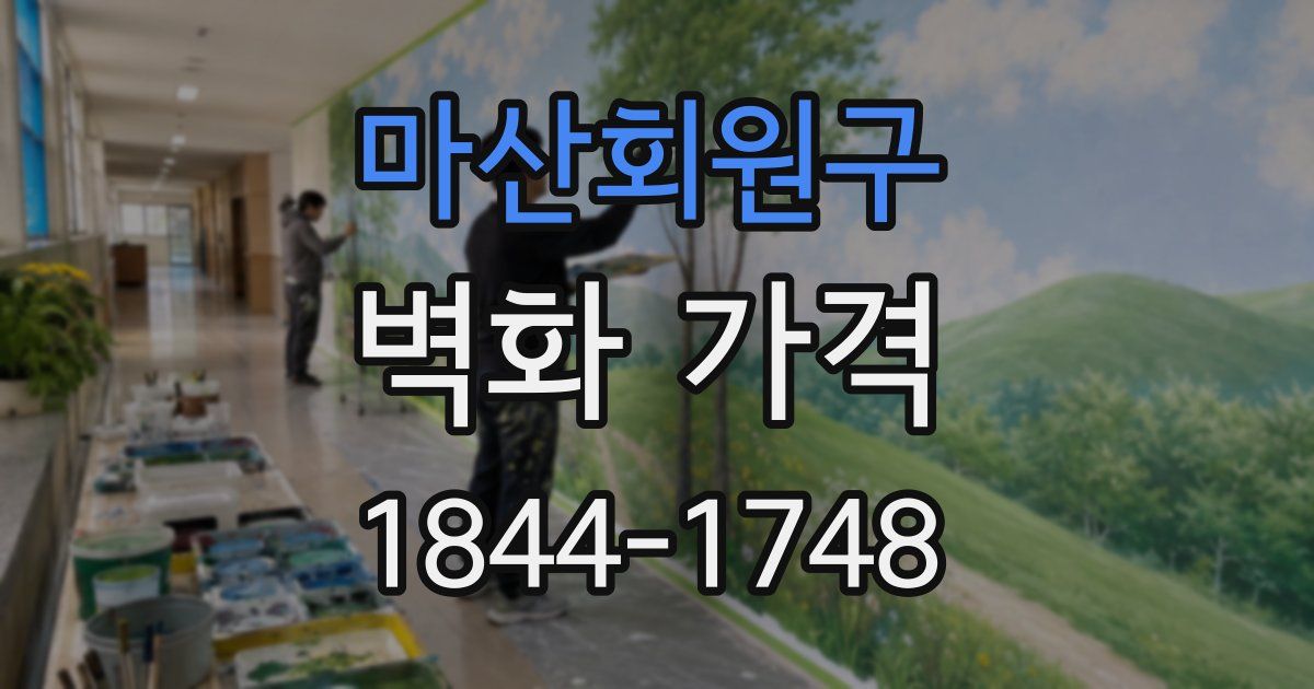 마산회원구 벽화 가격