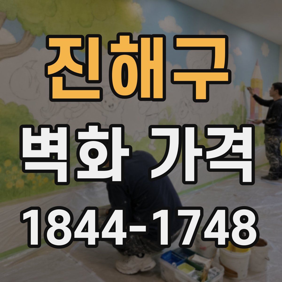진해구 벽화 가격