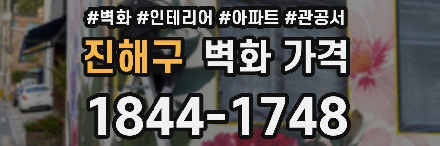 진해구 벽화 가격