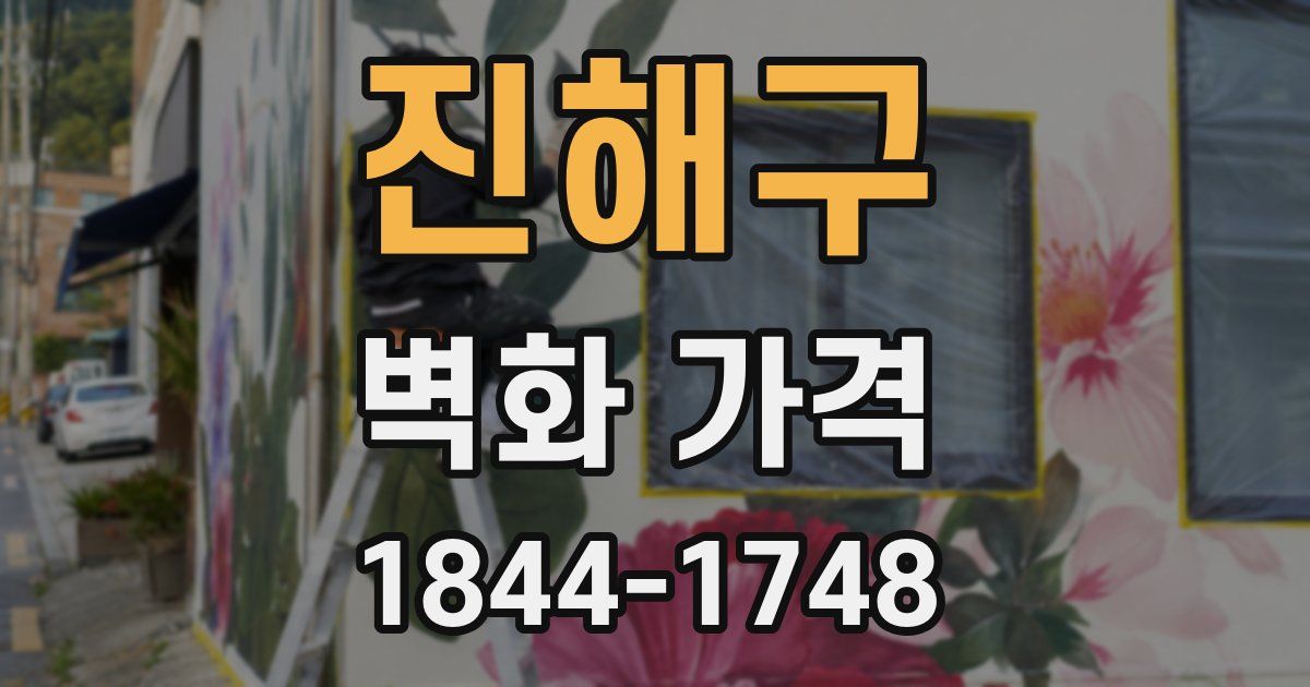 진해구 벽화 가격