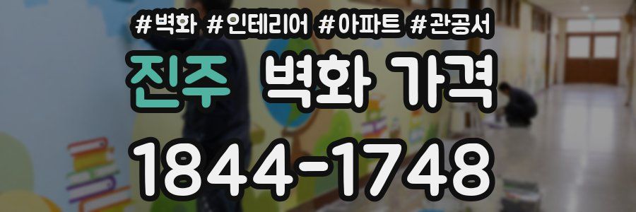 진주 벽화 가격