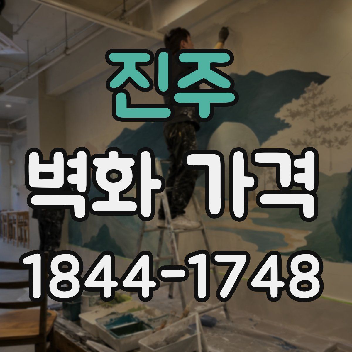 진주 벽화 가격