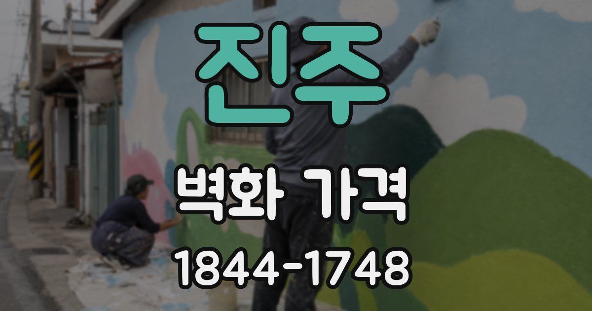 진주 벽화 가격
