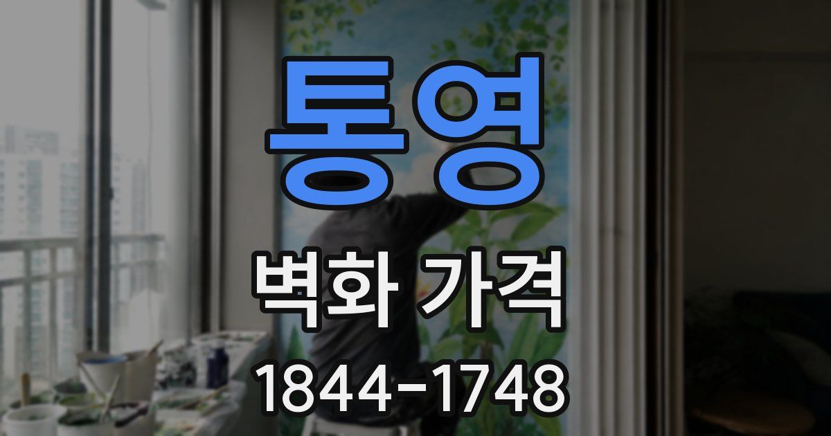 통영 벽화 가격