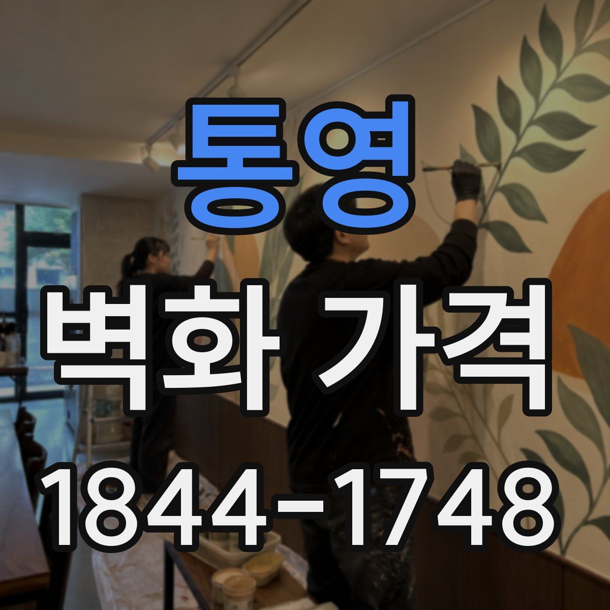 통영 벽화 가격