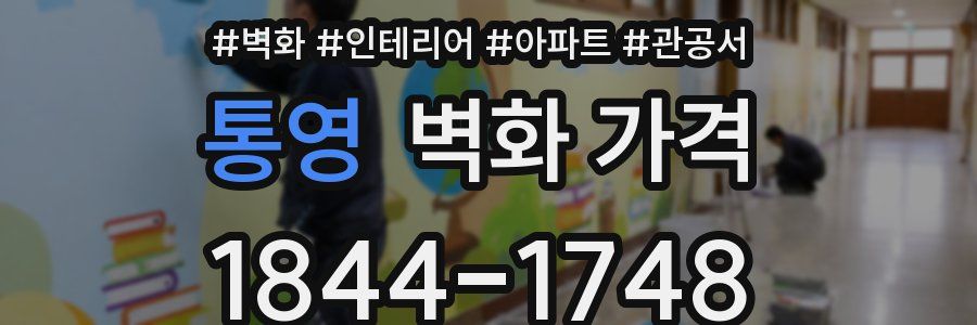통영 벽화 가격