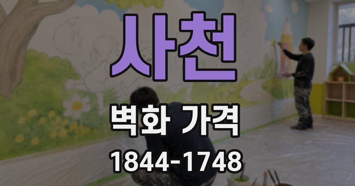 사천 벽화 가격