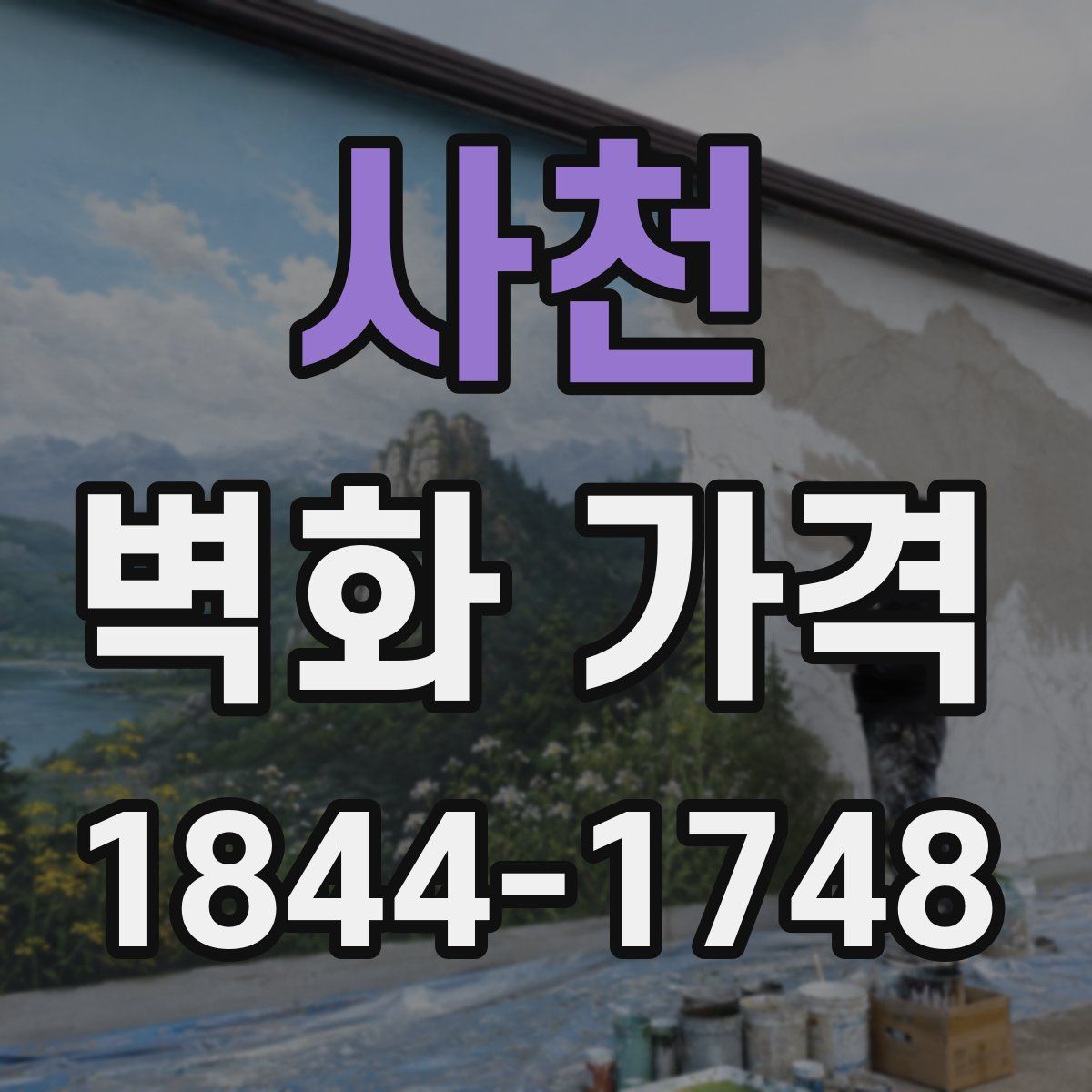 사천 벽화 가격