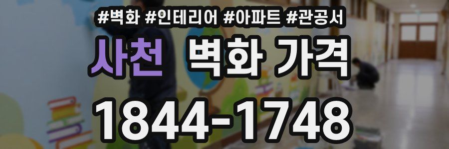 사천 벽화 가격