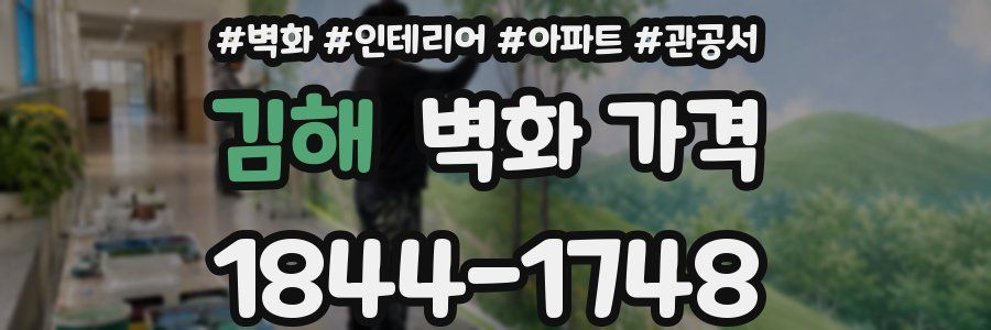 김해 벽화 가격
