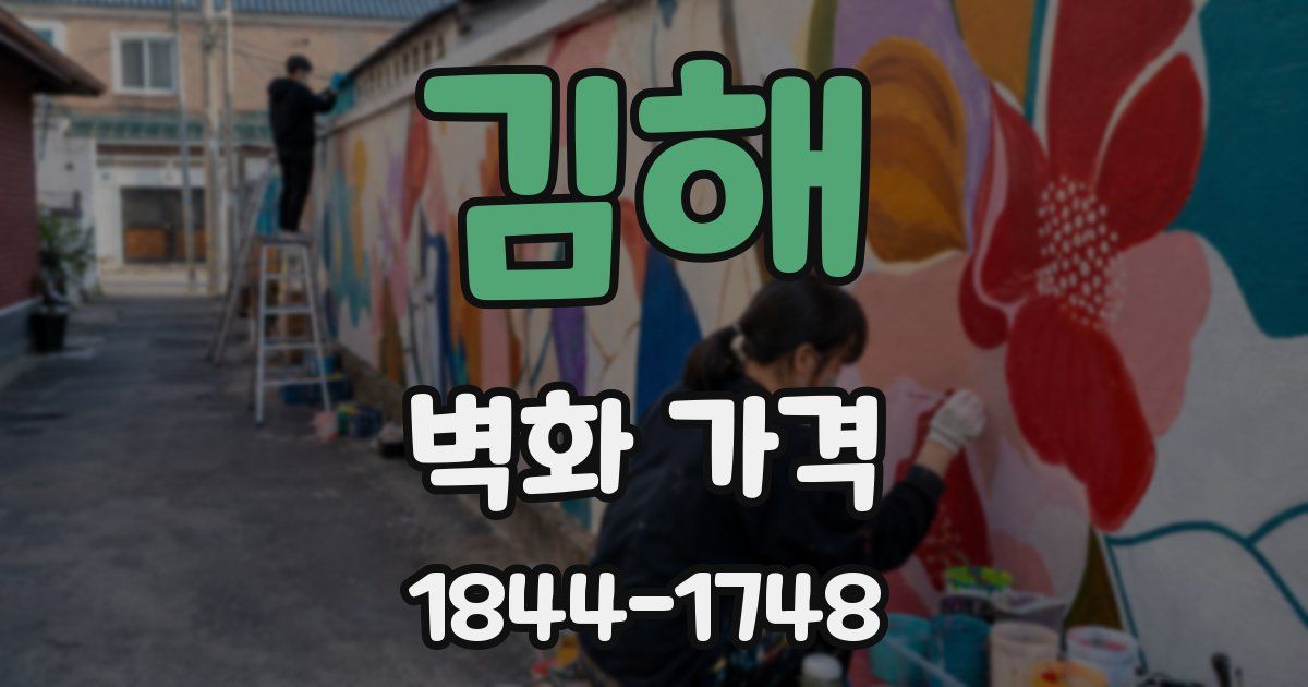 김해 벽화 가격