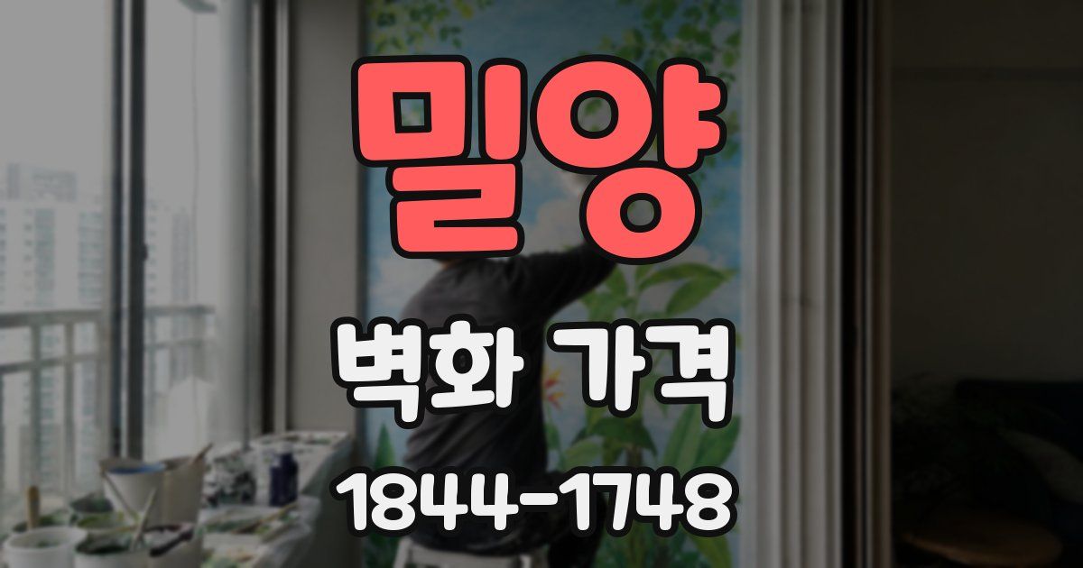 밀양 벽화 가격