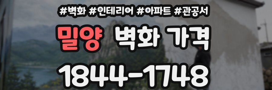 밀양 벽화 가격