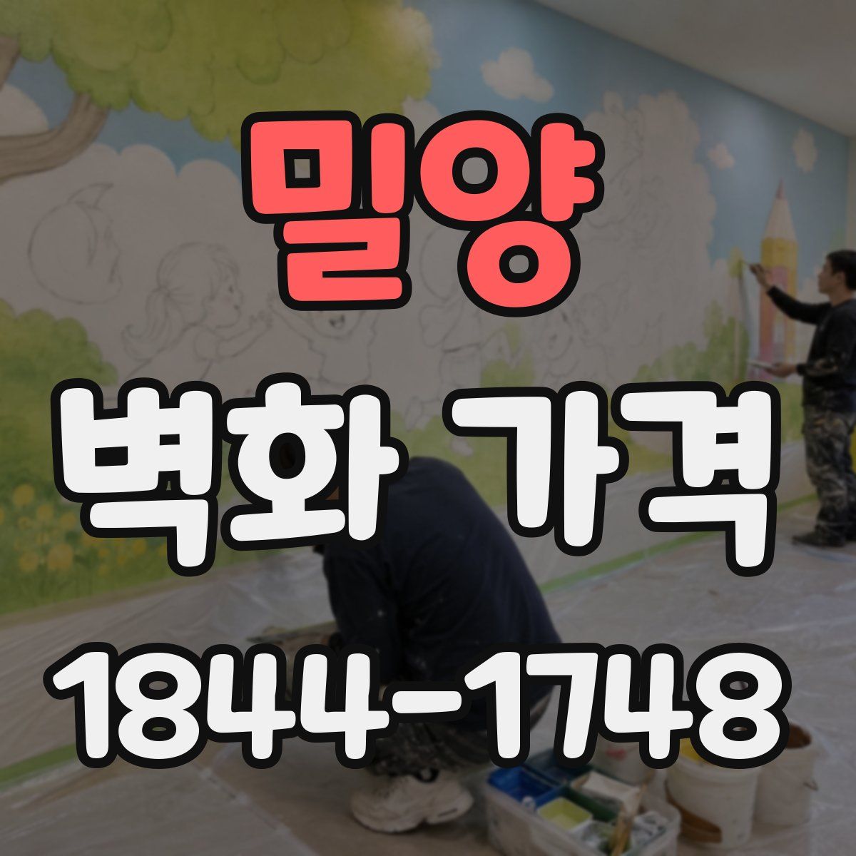 밀양 벽화 가격