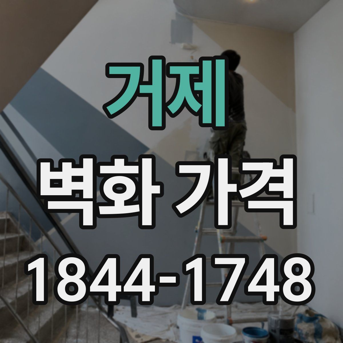 거제 벽화 가격