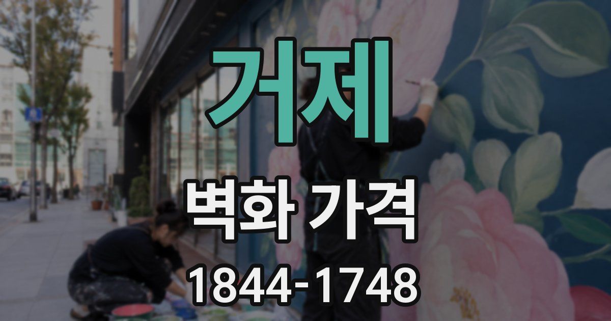 거제 벽화 가격