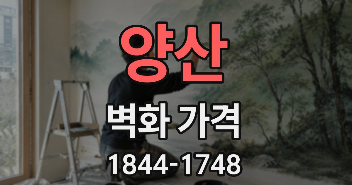 양산 벽화 가격