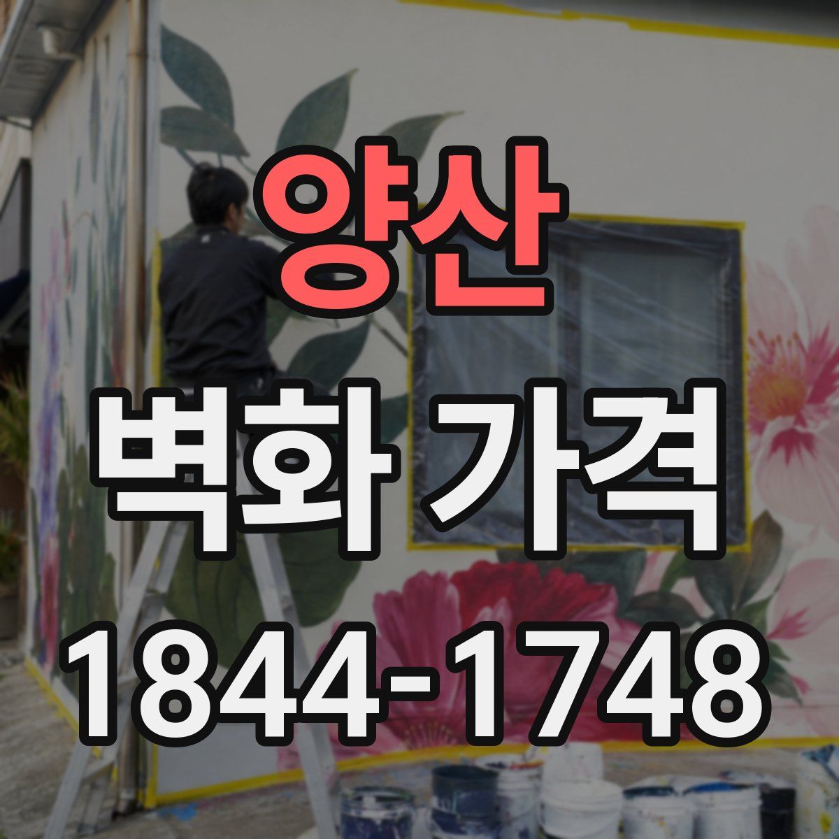 양산 벽화 가격