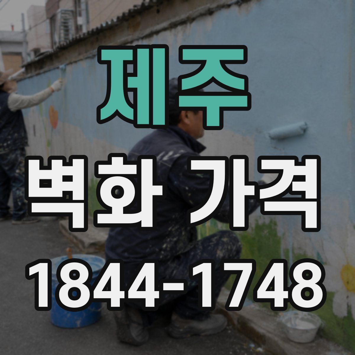 제주 벽화 가격