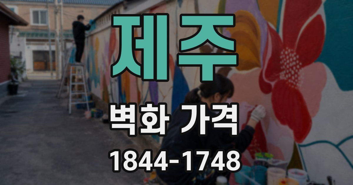 제주 벽화 가격
