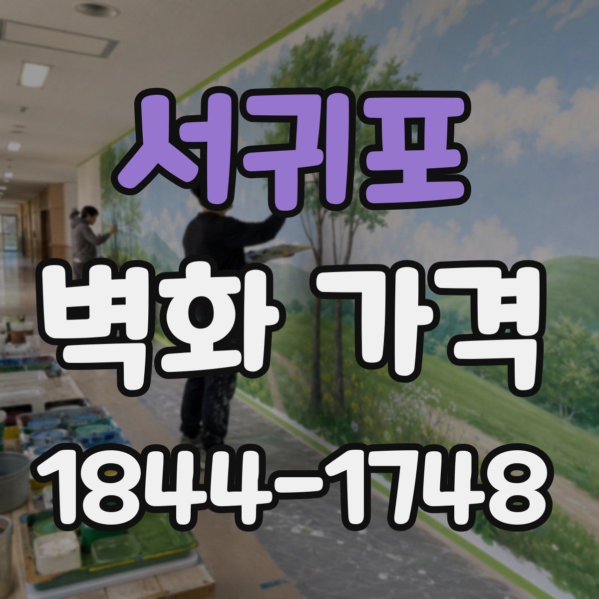 서귀포 벽화 가격