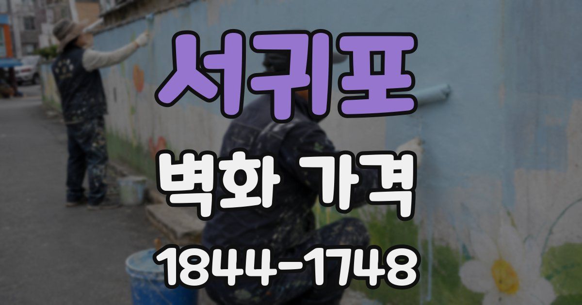 서귀포 벽화 가격