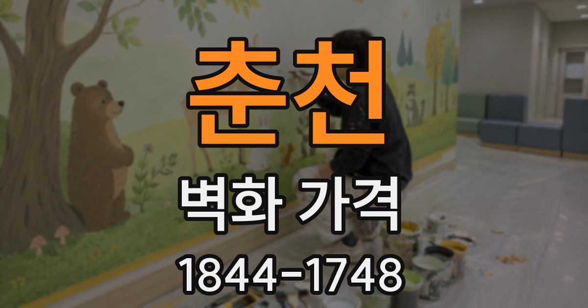 춘천 벽화 가격