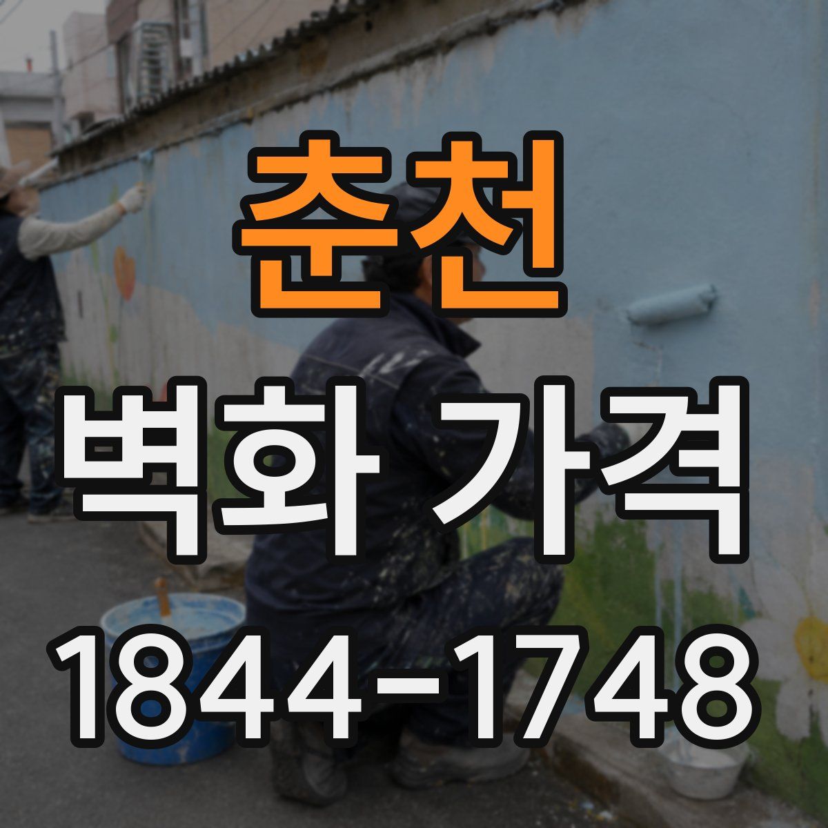 춘천 벽화 가격