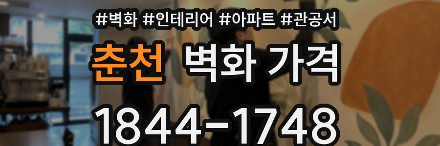 춘천 벽화 가격