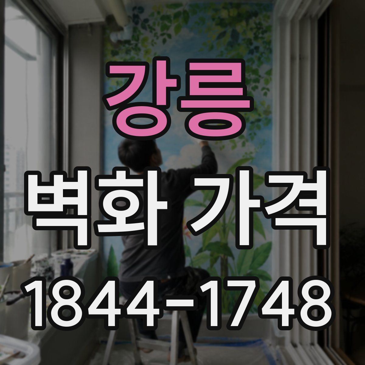 강릉 벽화 가격
