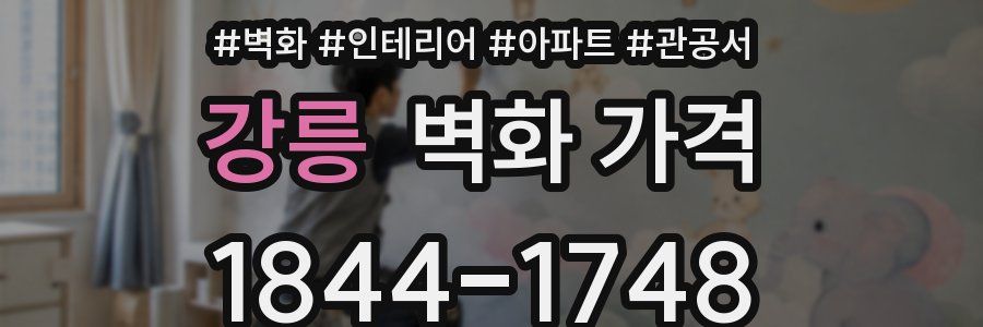 강릉 벽화 가격