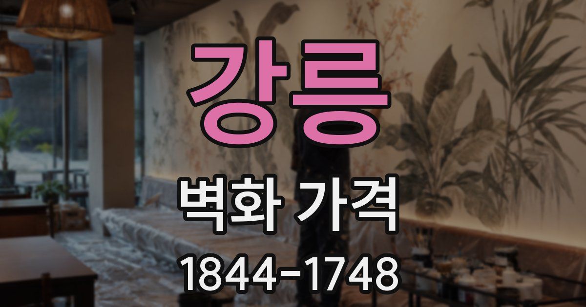 강릉 벽화 가격