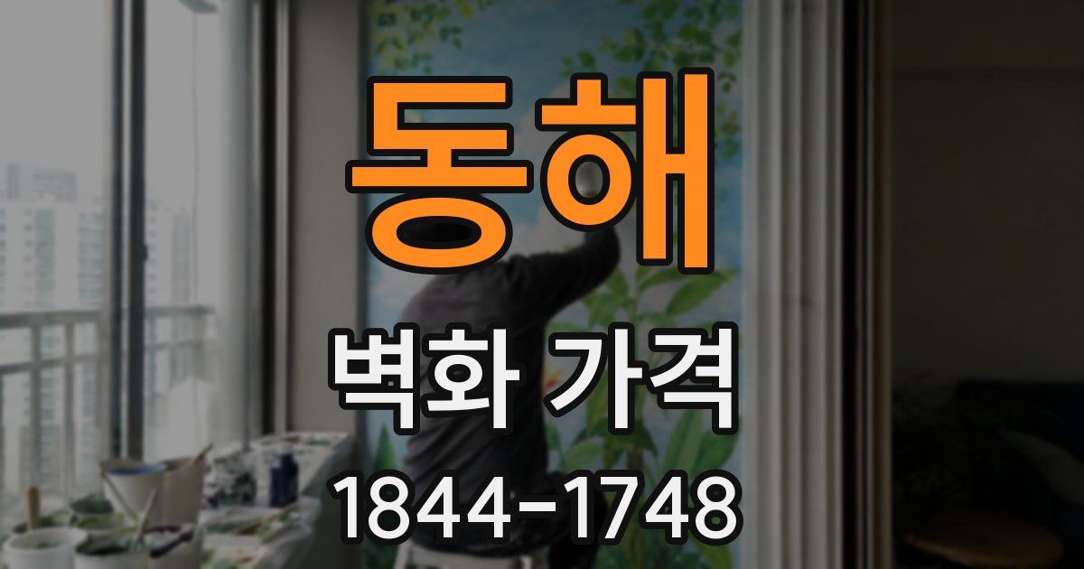 동해 벽화 가격