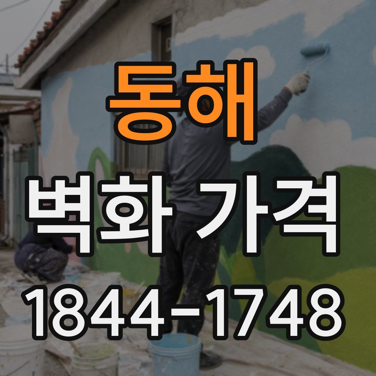 동해 벽화 가격