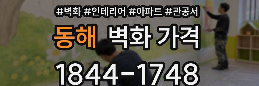 동해 벽화 가격