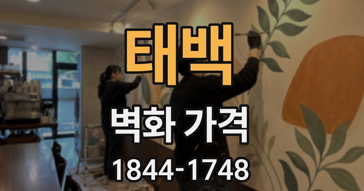 태백 벽화 가격