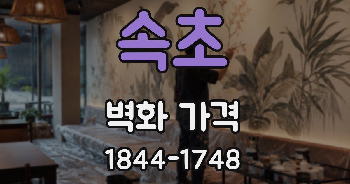 속초 벽화 가격