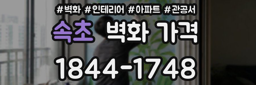 속초 벽화 가격