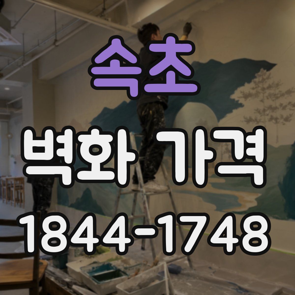 속초 벽화 가격