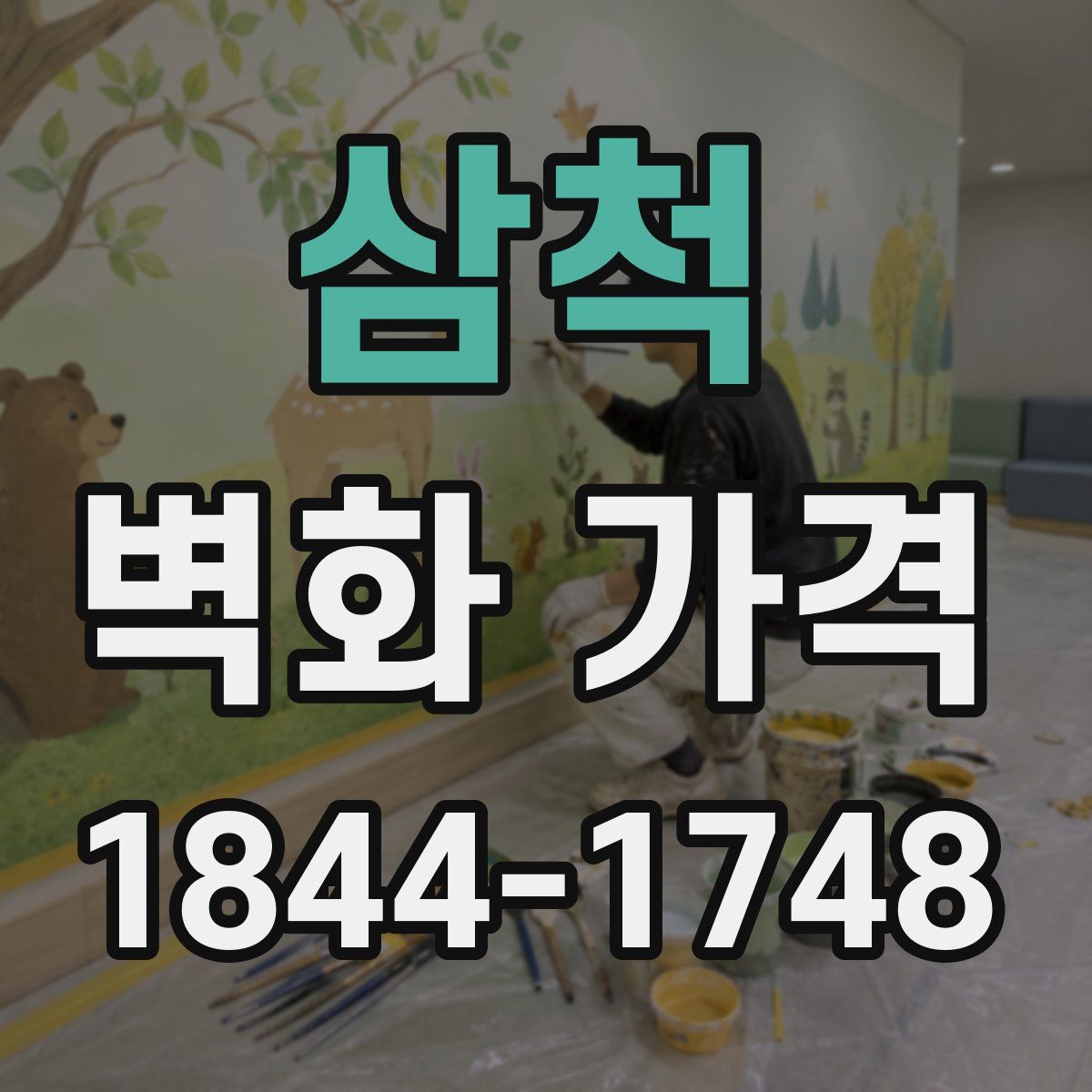 삼척 벽화 가격