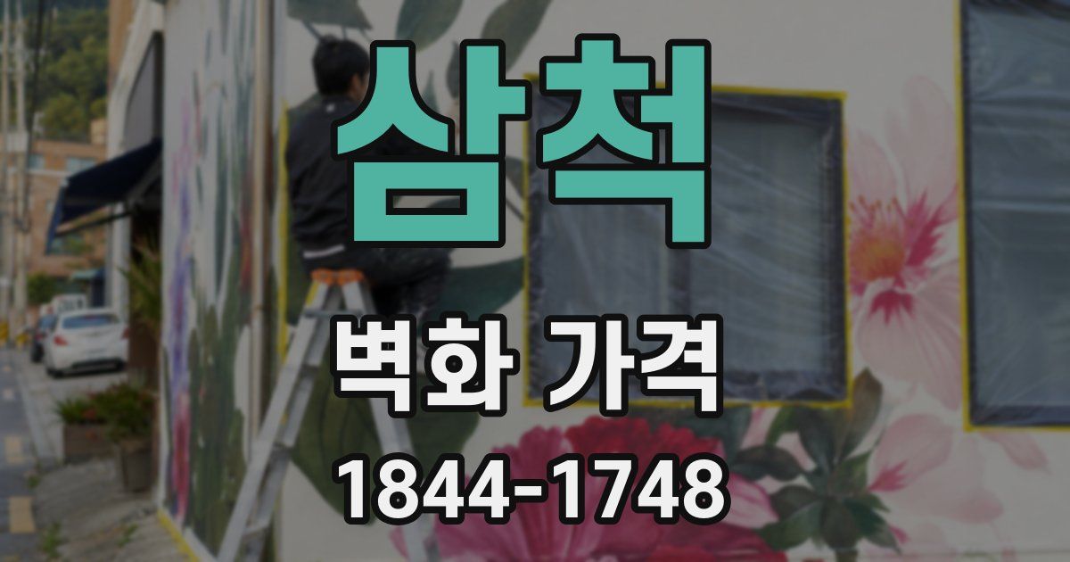 삼척 벽화 가격