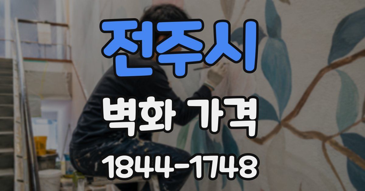 전주시 벽화 가격
