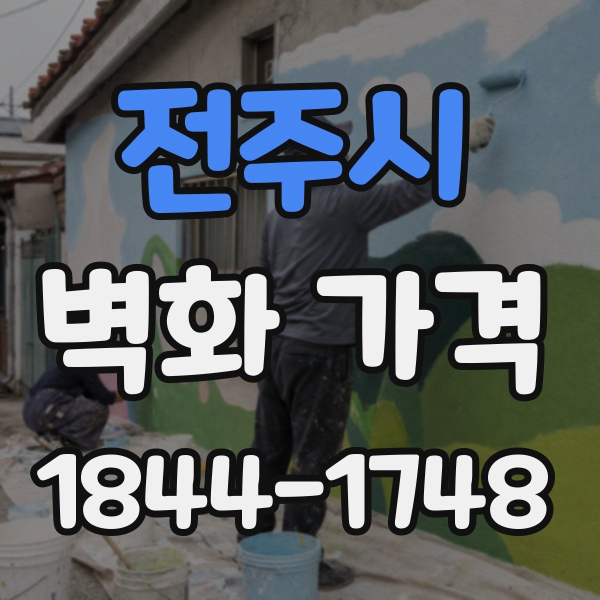 전주시 벽화 가격