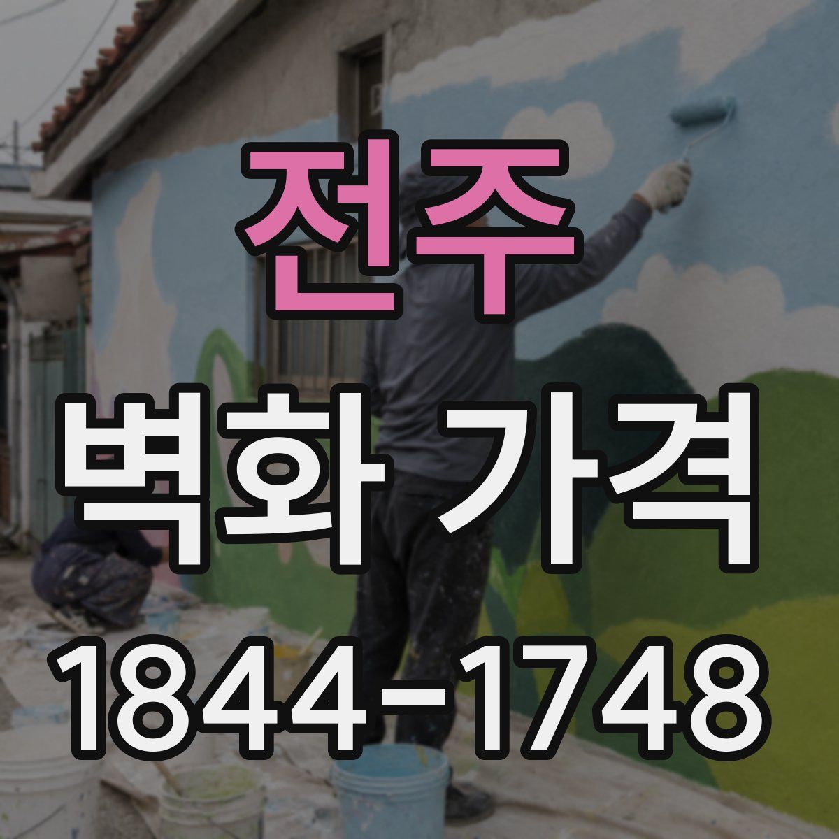 전주 벽화 가격